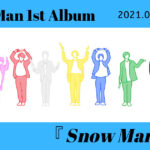 Snow Man 1stアルバム『Snow Mania S1』